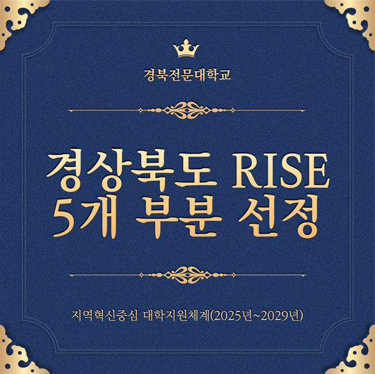 경상북도 RISE 5개 부분 선정(지역혁신중심 대학지원체계 2025~2029년) 이미지 파일